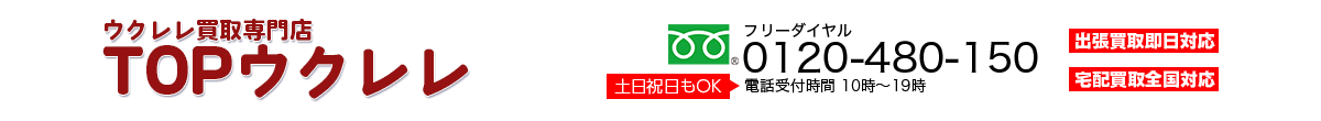 ウクレレ買取専門店 TOPウクレレ