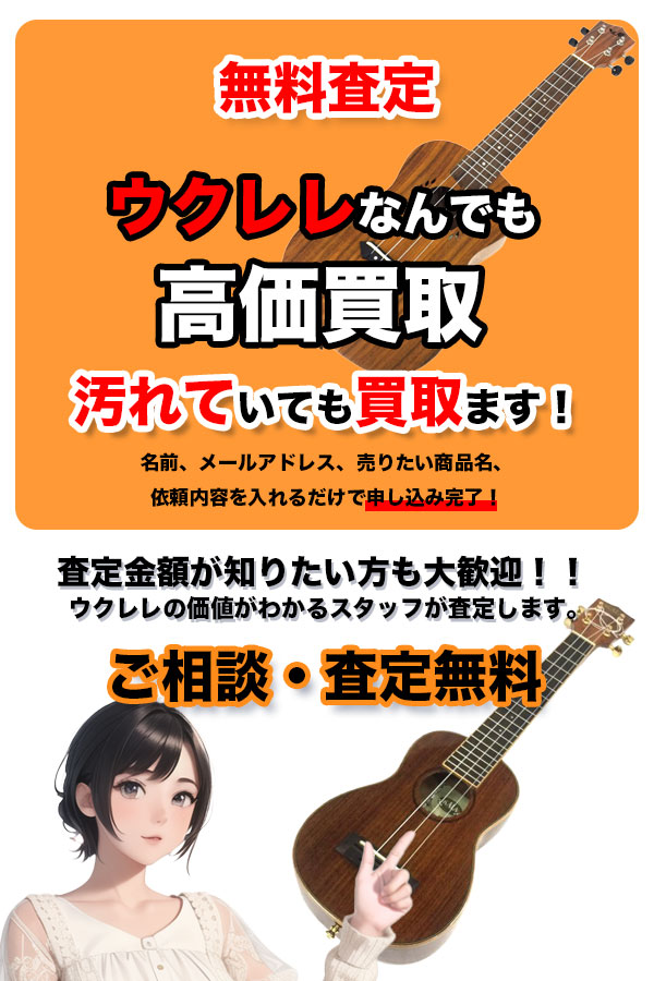 ウクレレ買取専門店　TOPウクレレ