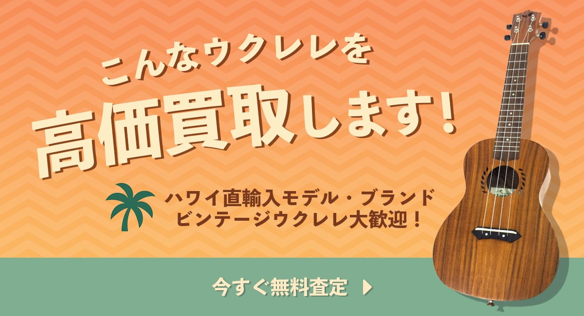 こんなウクレレを高価買取します
