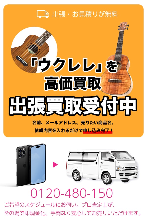 ウクレレ買取専門店　TOPウクレレ