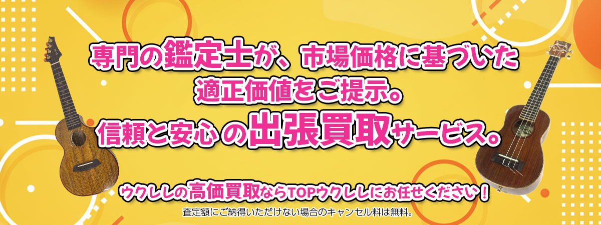 ウクレレの高価買取なら「TOPウクレレ」へ。専門鑑定士が市場価格に基づき適正価値をご提示し、出張買取で安心取引。査定後のキャンセル料は無料です。